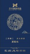 龍?zhí)ь^（農歷二月二）