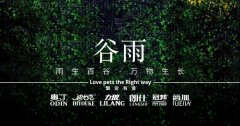 谷雨丨雨生百谷，萬物生長