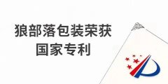 捷報(bào)！力狼狼部落包裝榮獲外觀設(shè)計(jì)專(zhuān)利證書(shū)